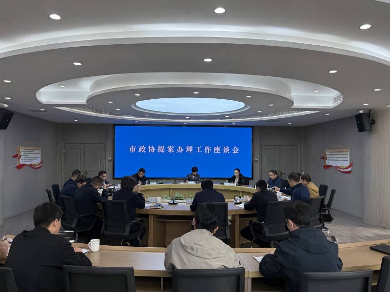 市政协召开提案办理工作座